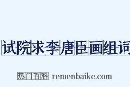 试院求李唐臣画组词是什么意思的图片